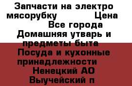 Запчасти на электро мясорубку kenwood › Цена ­ 450 - Все города Домашняя утварь и предметы быта » Посуда и кухонные принадлежности   . Ненецкий АО,Выучейский п.